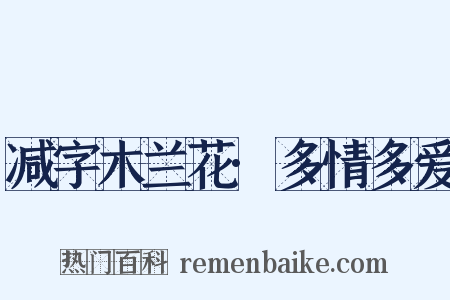 减字木兰花·多情多爱是什么意思的图片